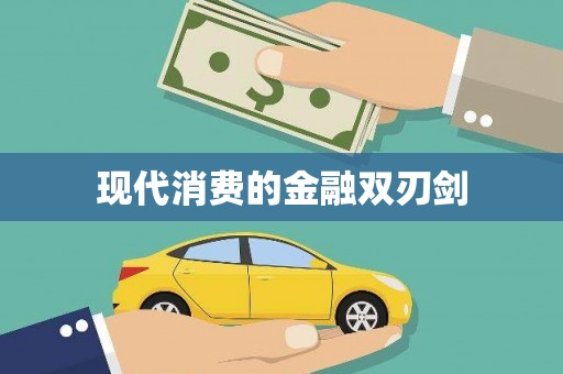 滴道现代消费的金融双刃剑
