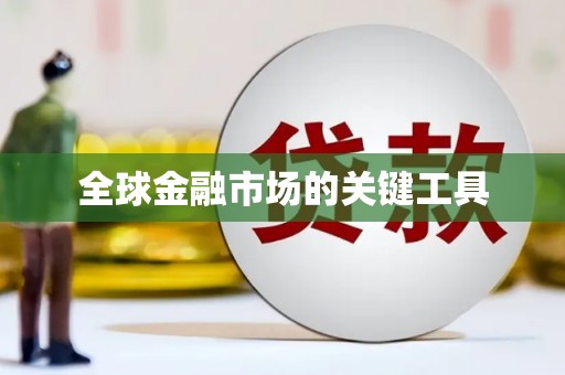 滴道全球金融市场的关键工具