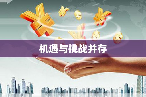 滴道机遇与挑战并存