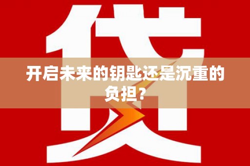 滴道开启未来的钥匙还是沉重的负担？