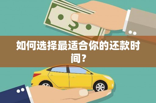 滴道如何选择最适合你的还款时间？