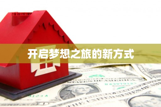 滴道开启梦想之旅的新方式
