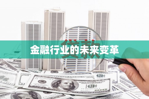 滴道金融行业的未来变革