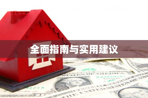 滴道全面指南与实用建议