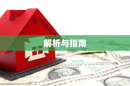 滴道解析与指南