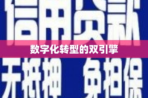 滴道数字化转型的双引擎