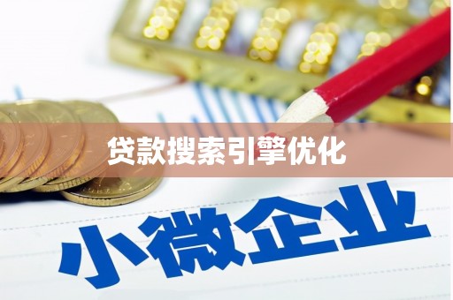 滴道贷款搜索引擎优化