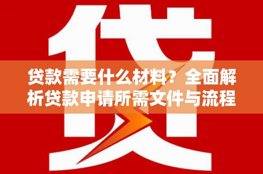 滴道贷款需要什么材料？全面解析贷款申请所需文件与流程