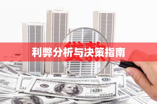 滴道利弊分析与决策指南