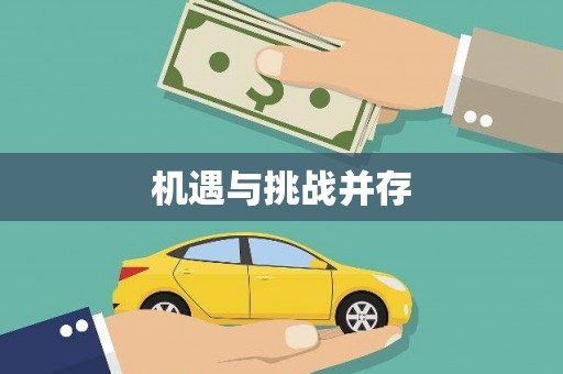 滴道机遇与挑战并存