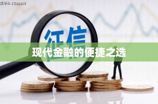 滴道现代金融的便捷之选