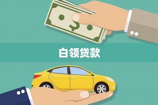 滴道白领贷款