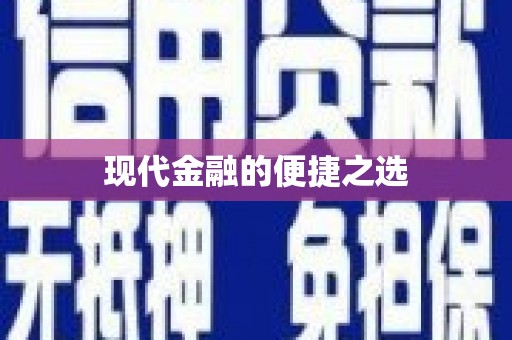 滴道现代金融的便捷之选