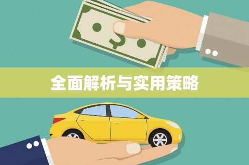 滴道全面解析与实用策略