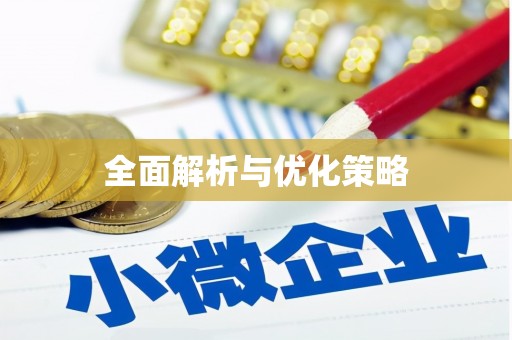 滴道全面解析与优化策略