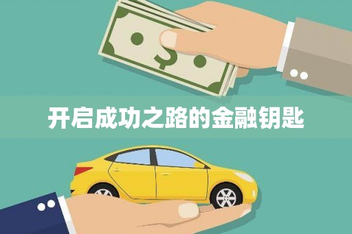 滴道开启成功之路的金融钥匙