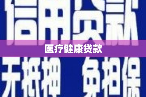 滴道医疗健康贷款