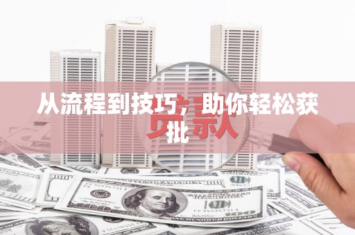 滴道从流程到技巧，助你轻松获批