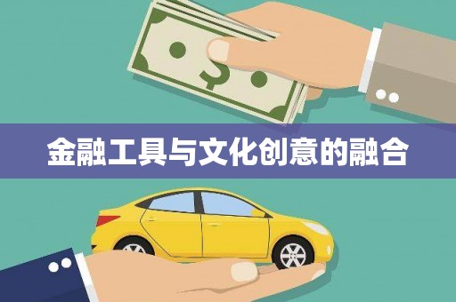 滴道金融工具与文化创意的融合