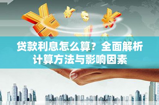 滴道贷款利息怎么算？全面解析计算方法与影响因素