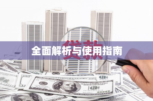 滴道全面解析与使用指南