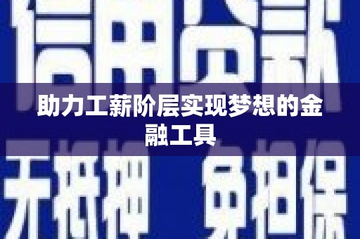 滴道助力工薪阶层实现梦想的金融工具