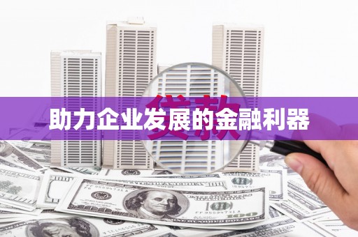 滴道助力企业发展的金融利器
