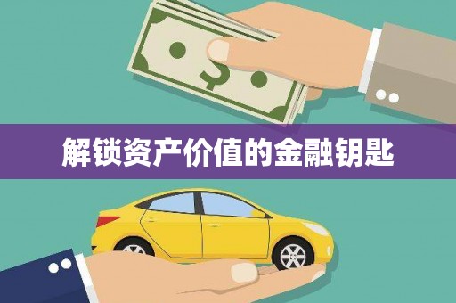 滴道解锁资产价值的金融钥匙