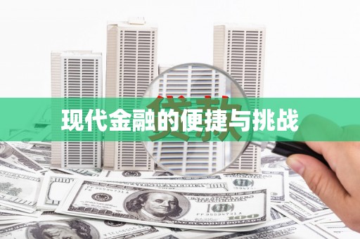 滴道现代金融的便捷与挑战