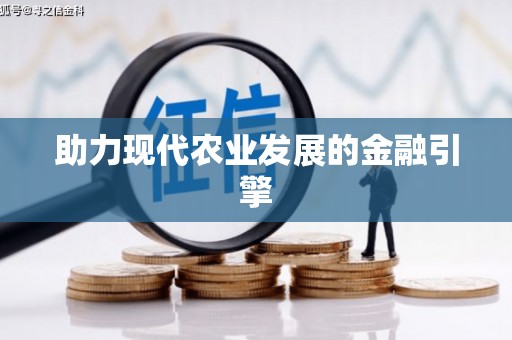 滴道助力现代农业发展的金融引擎