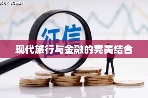 滴道现代旅行与金融的完美结合