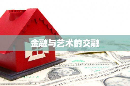 滴道金融与艺术的交融