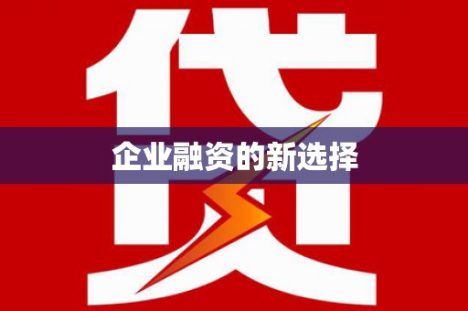 滴道企业融资的新选择