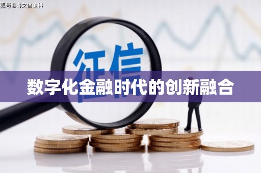 滴道数字化金融时代的创新融合