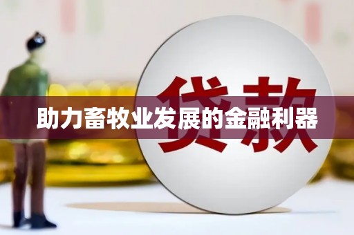 滴道助力畜牧业发展的金融利器