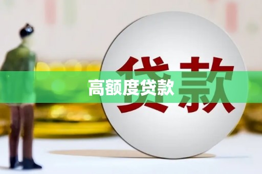 滴道高额度贷款