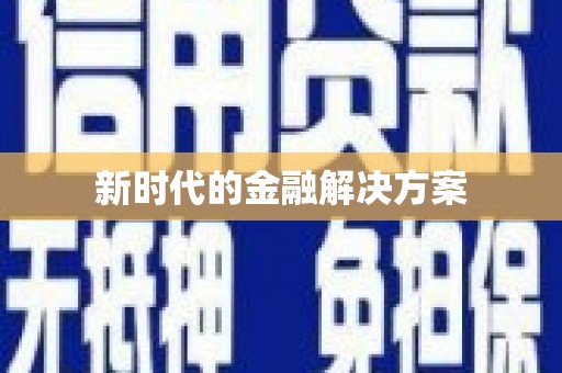 滴道新时代的金融解决方案