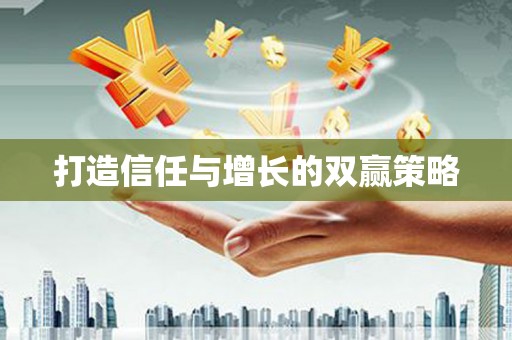滴道打造信任与增长的双赢策略