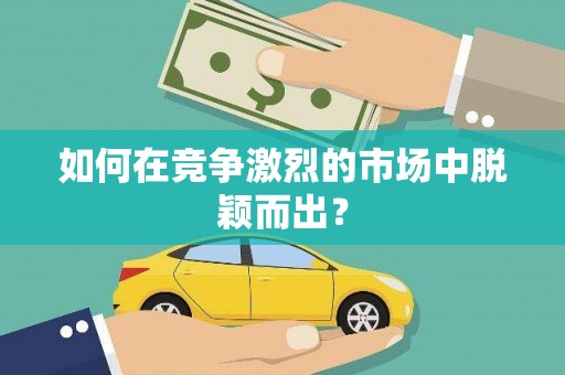 滴道如何在竞争激烈的市场中脱颖而出? 滴道如何在竞争激烈的市场中脱颖而出?