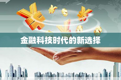 滴道金融科技时代的新选择