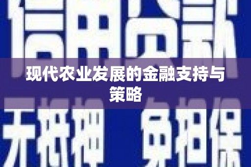 滴道现代农业发展的金融支持与策略