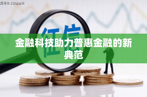 滴道金融科技助力普惠金融的新典范