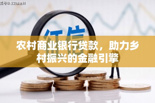 滴道农村商业银行贷款，助力乡村振兴的金融引擎