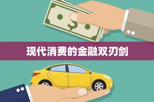 滴道现代消费的金融双刃剑