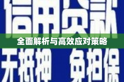 滴道全面解析与高效应对策略