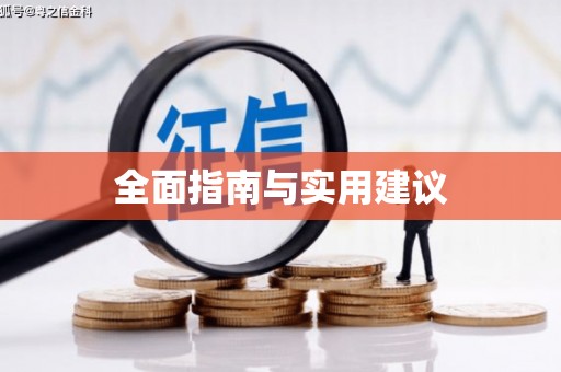 滴道全面指南与实用建议