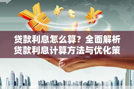 滴道贷款利息怎么算？全面解析贷款利息计算方法与优化策略