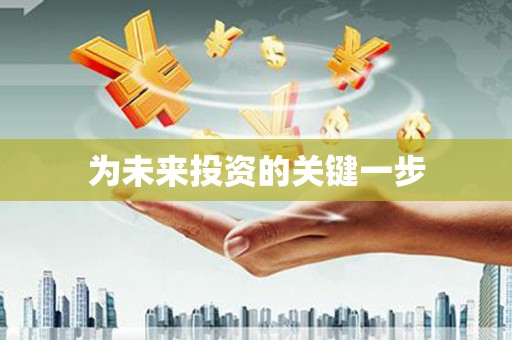 滴道为未来投资的关键一步