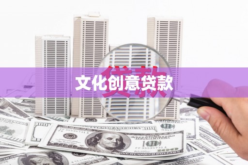 滴道文化创意贷款