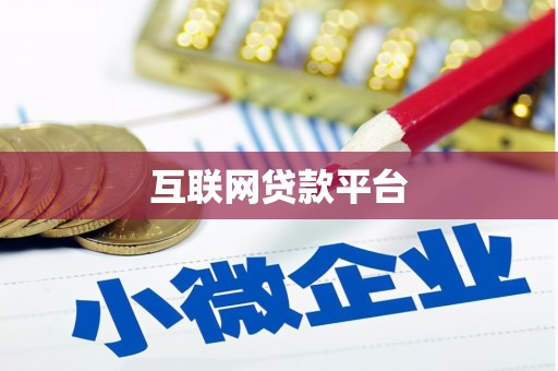 滴道互联网贷款平台